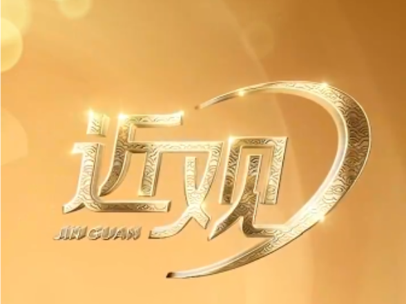 天天学习｜以自然之道 养万物之生