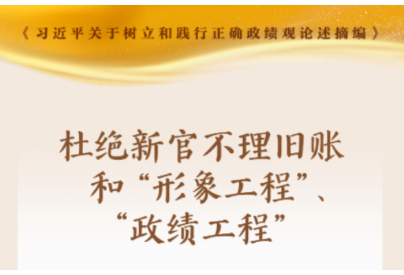 学习新语｜形式主义根源是政绩观错位
