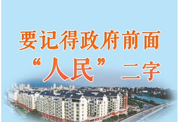 人民之心丨要记得政府前面“人民”二字