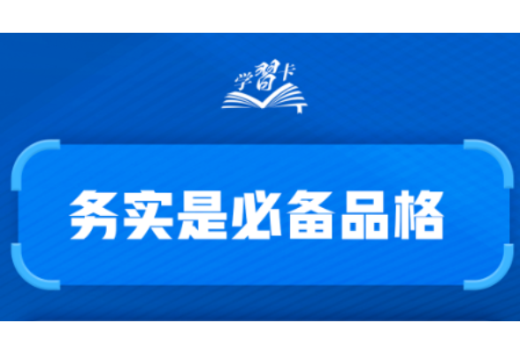 学习卡丨务实是必备品格