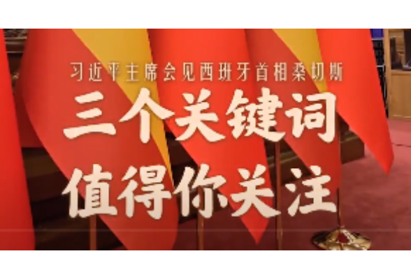 拾光纪·习近平会见西班牙首相，这三个关键词值得关注