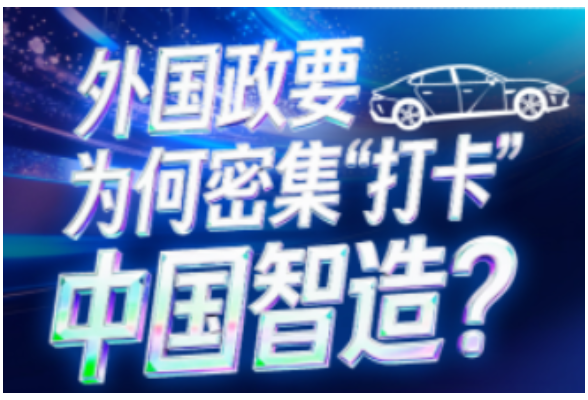 联播+｜机器人 AI眼镜……外国政要为何密集“打卡”中国智造？