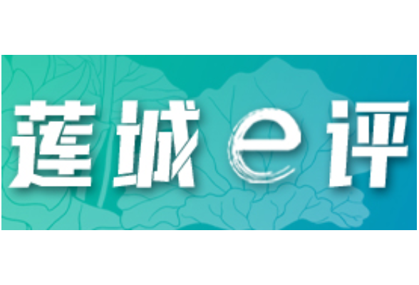 芙蓉国评论丨莲城e评：予青年舞台 以戏剧兴城