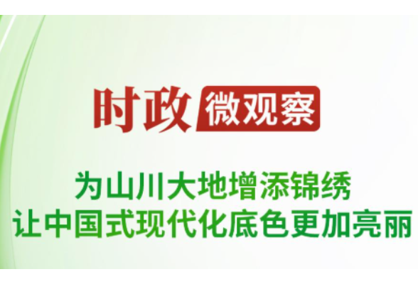 时政微观察丨草木植成，国之富也