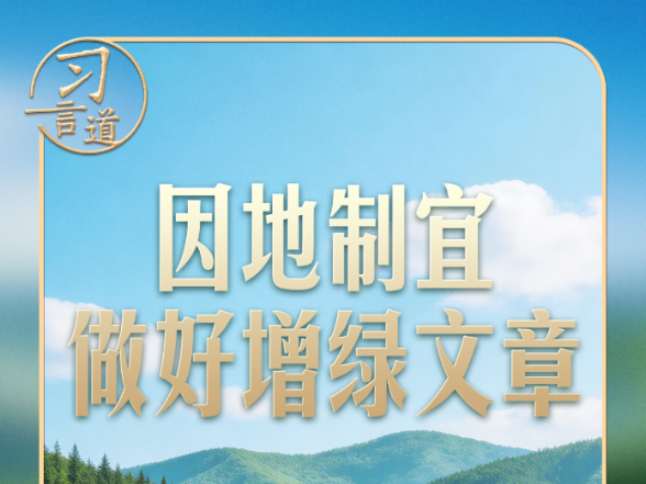 习言道丨习近平种下过哪些树？