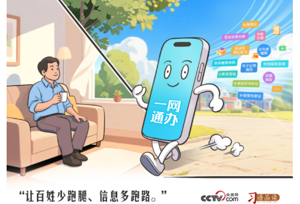 天天学习｜让百姓少跑腿、信息多跑路