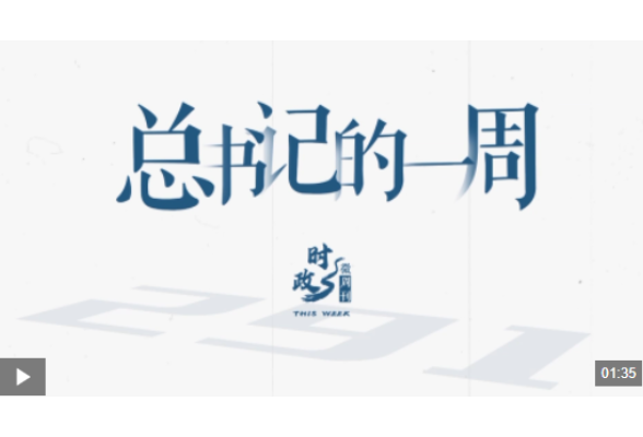 时政微周刊丨总书记的一周（4月13日—4月19日）