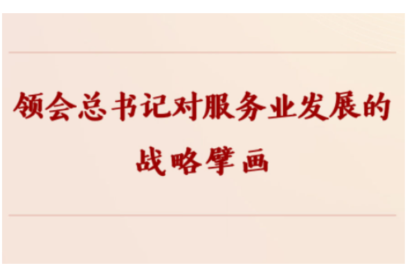 学习手记｜领会总书记对服务业发展的战略擘画