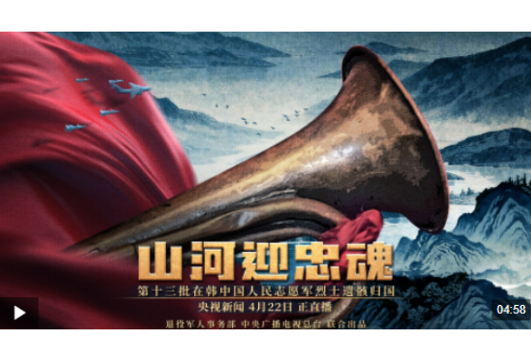微视频丨山河迎忠魂