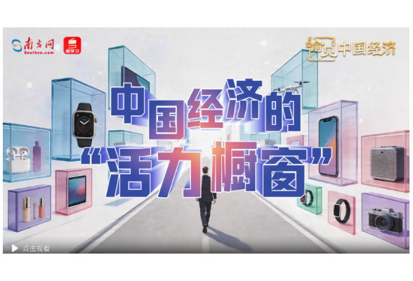 中国经济的“活力橱窗”｜喻见中国经济