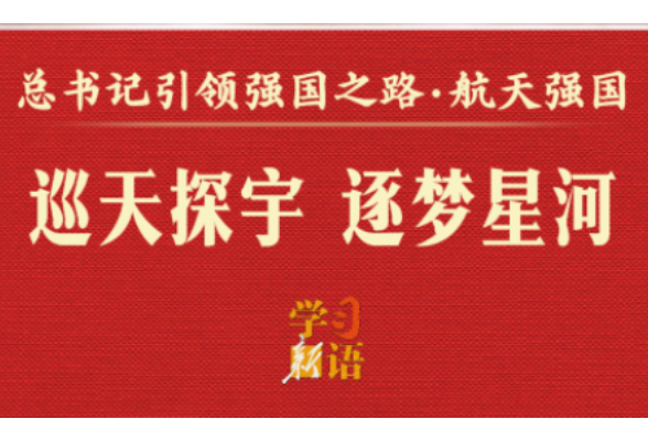 总书记引领强国之路｜巡天探宇 逐梦星河