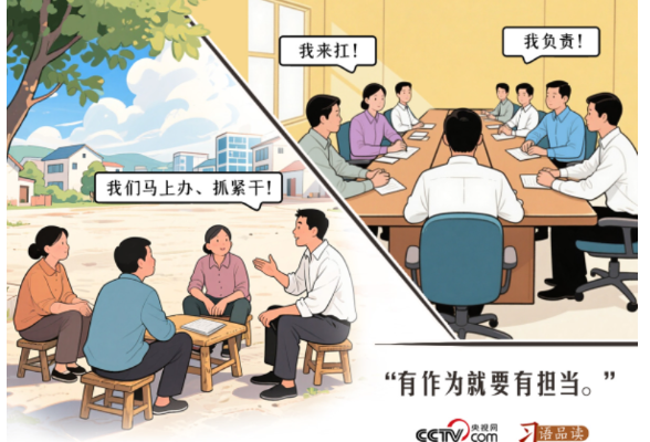 人民之心｜有作为就要有担当