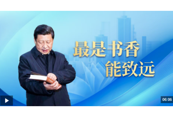 时政微视频丨最是书香能致远