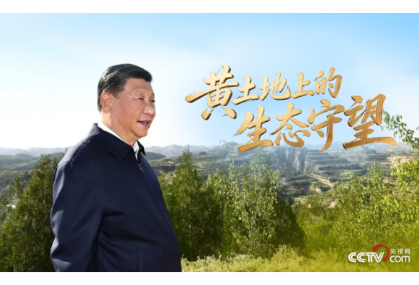 人民领袖｜黄土地上的生态守望