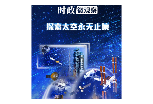 时政微观察丨逐梦星辰 征途如虹