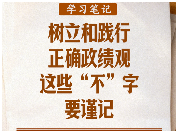 学习笔记丨树立和践行正确政绩观，这些“不”字要谨记