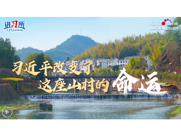 【讲习所·人民之心】习近平改变了这座山村的命运