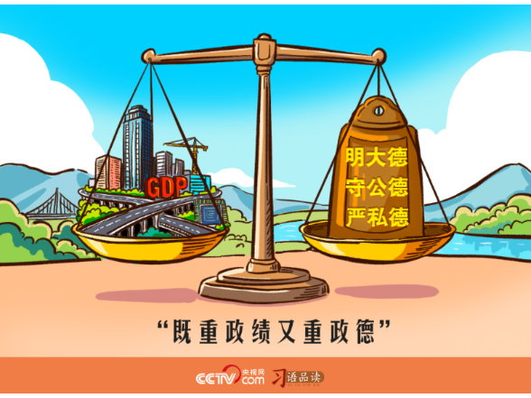 人民之心｜既重政绩又重政德