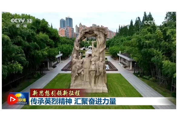【新思想引领新征程】传承英烈精神 汇聚奋进力量