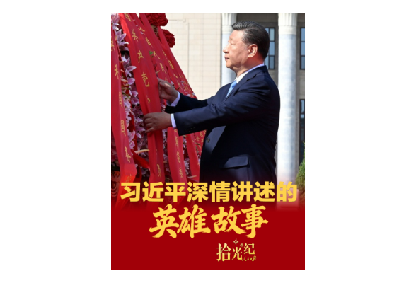 拾光纪·习近平深情讲述的英雄故事