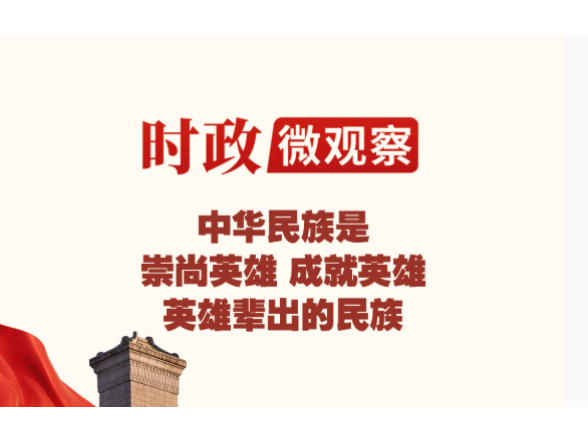 家国永念丨崇尚英雄 英雄辈出