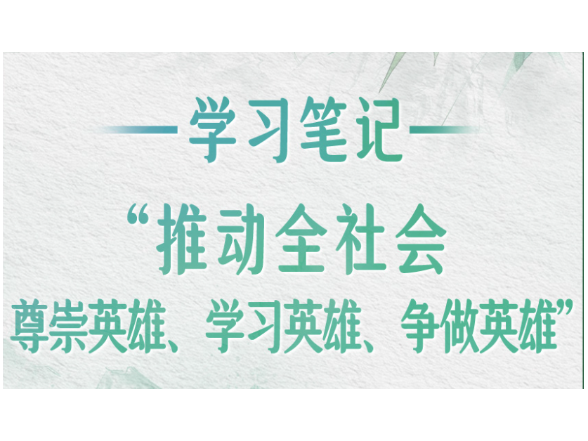 学习笔记丨“推动全社会尊崇英雄、学习英雄、争做英雄”