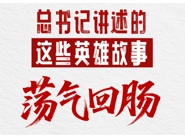 习语丨总书记讲述的这些英雄故事荡气回肠
