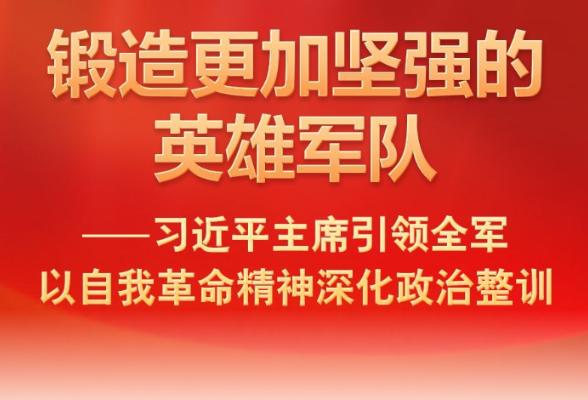习近平主席引领全军以自我革命精神深化政治整训