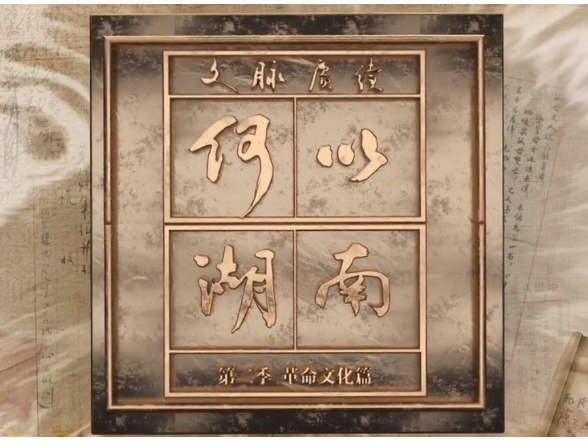 《文脉赓续 何以湖南 第二季》第4集 陈毅安:"无字家书”用沉默隐藏什么?