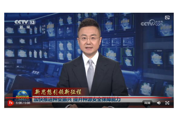 【新思想引领新征程】加快推进种业振兴 提升种源安全保障能力