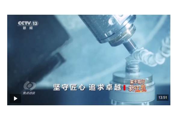 焦点访谈丨实干笃行新征程 他们用匠心诠释着每一份坚守
