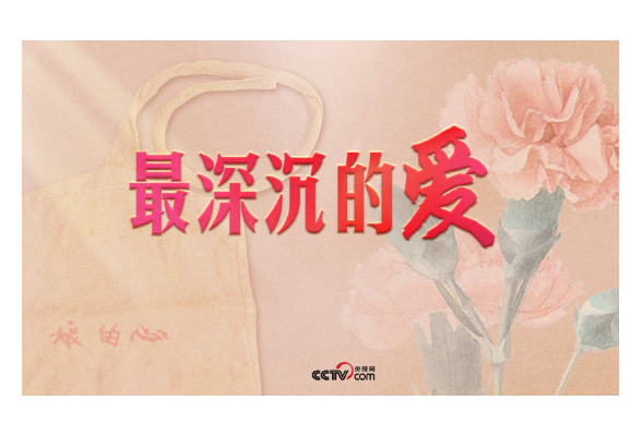 人民领袖｜最深沉的爱