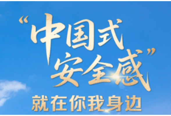 联播+｜“中国式安全感”如何炼成？