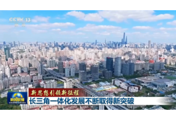 新思想引领新征程丨长三角一体化发展不断取得新突破