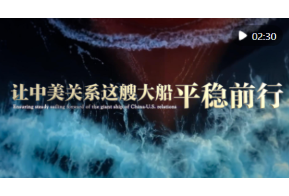 让中美关系这艘大船平稳前行