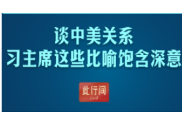 此行间·谈中美关系，习主席这些比喻饱含深意