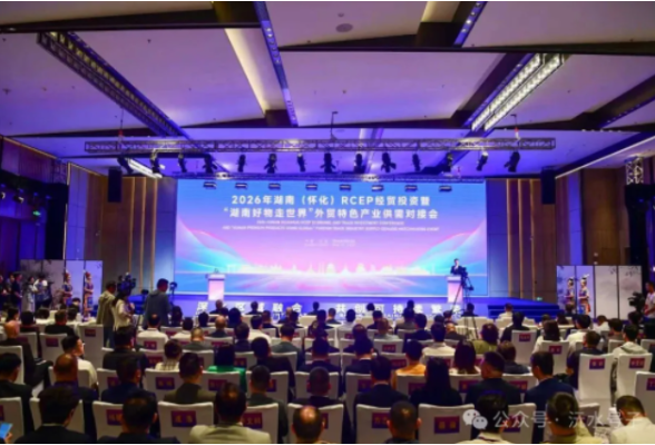 风起RCEP！从三次盛会看怀化“开放之变”