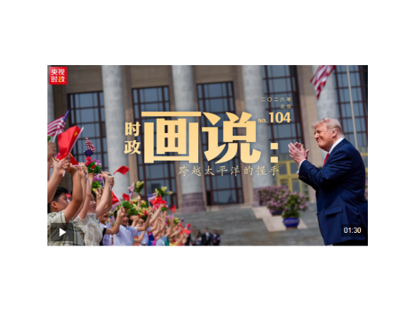 时政画说丨跨越太平洋的握手