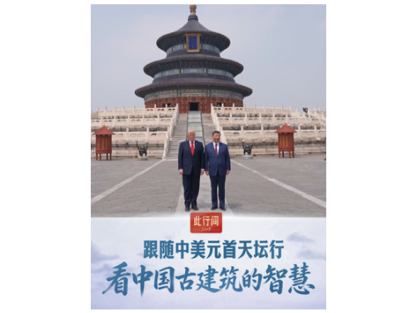 此行间·跟随中美元首天坛行，看中国古建筑的智慧