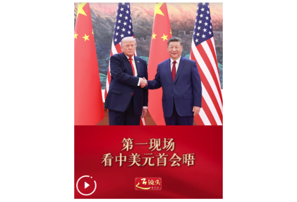 近镜头 | 第一现场看中美元首会晤