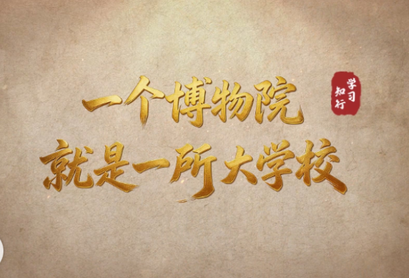 文脉华章丨一个博物院就是一所大学校