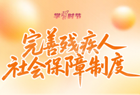 学习时节｜总书记的牵挂，照亮这项“春天的事业”
