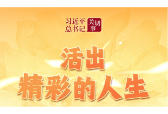 习近平总书记关切事｜活出精彩的人生
