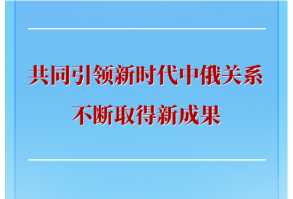 第一观察 | 共同引领新时代中俄关系不断取得新成果