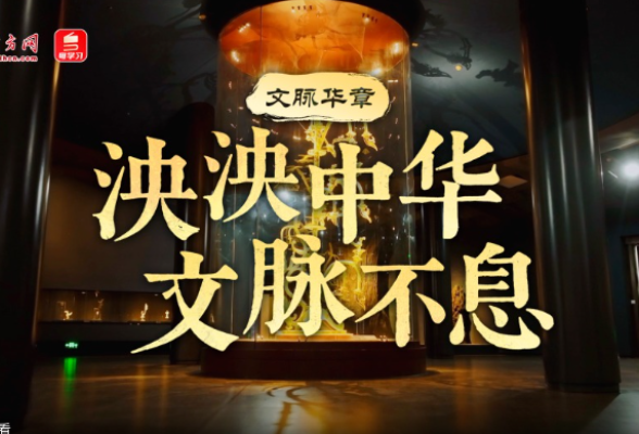 文脉华章｜泱泱中华 文脉不息