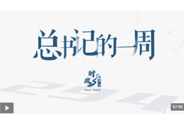 时政微周刊丨总书记的一周（5月11日—5月17日）
