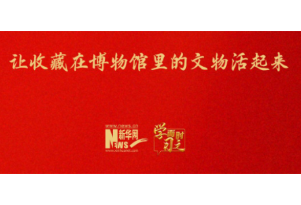 让收藏在博物馆里的文物活起来