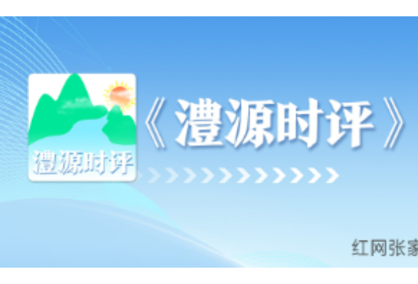 澧源时评 | 风雨大考中 筑起生命的堤坝