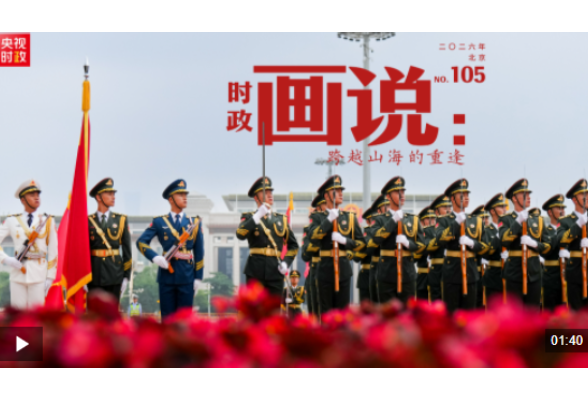 时政画说丨跨越山海的重逢