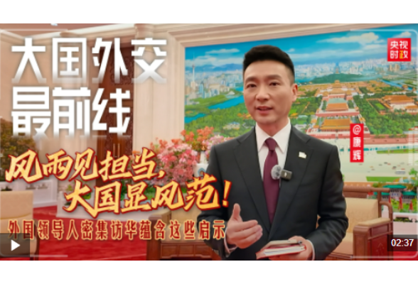 大国外交最前线丨风雨见担当，大国显风范！外国领导人密集访华蕴含这些启示